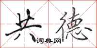 田英章共德行書怎么寫