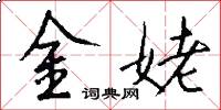金姥怎么寫好看