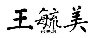 翁闓運王毓美楷書個性簽名怎么寫