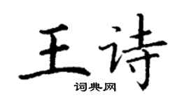 丁謙王詩楷書個性簽名怎么寫