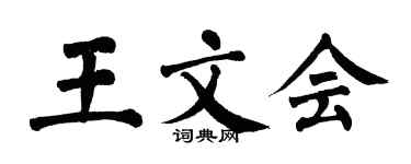 翁闓運王文會楷書個性簽名怎么寫