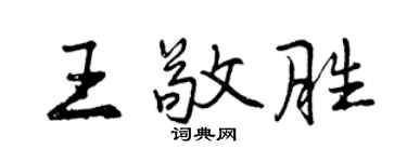 曾慶福王敬勝行書個性簽名怎么寫