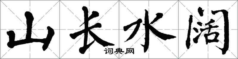 翁闓運山長水闊楷書怎么寫