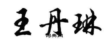 胡問遂王丹琳行書個性簽名怎么寫