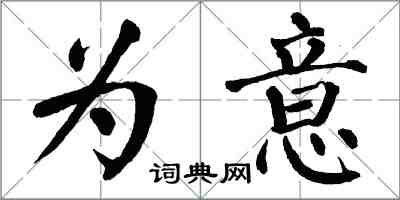 翁闓運為意楷書怎么寫