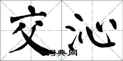 翁闓運交沁楷書怎么寫