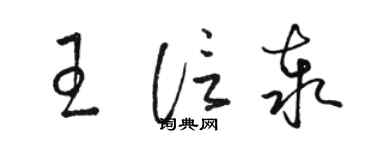 駱恆光王信泰草書個性簽名怎么寫