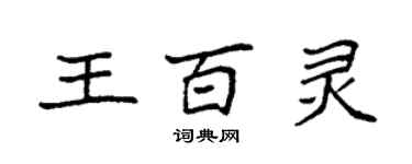 袁強王百靈楷書個性簽名怎么寫