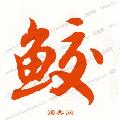 籟楷書書法_籟字書法_楷書字典