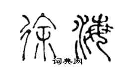 陳聲遠徐海篆書個性簽名怎么寫