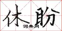 駱恆光休盼楷書怎么寫