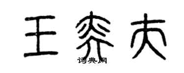 曾慶福王奕夫篆書個性簽名怎么寫