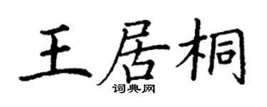 丁謙王居桐楷書個性簽名怎么寫