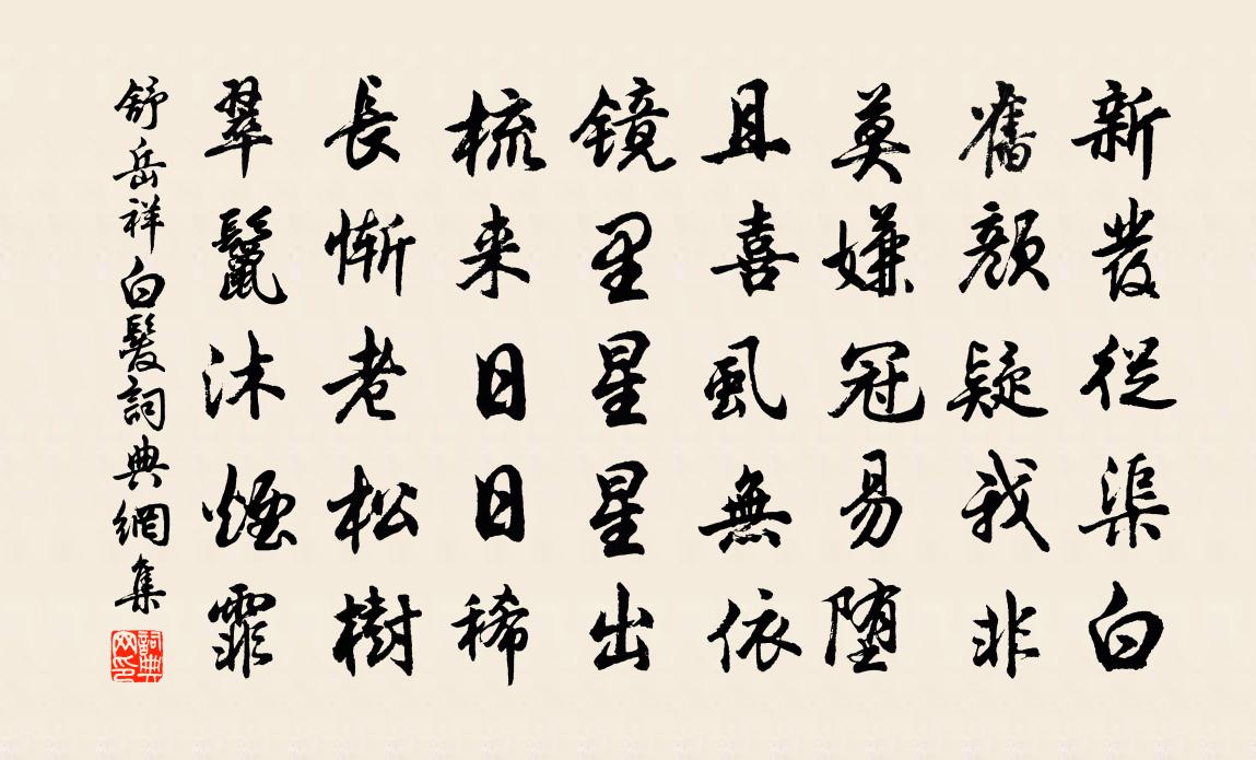 舒岳祥白髮書法作品欣賞