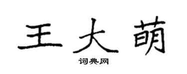 袁強王大萌楷書個性簽名怎么寫