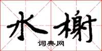 周炳元水榭楷書怎么寫