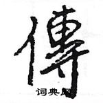 覽草書怎么寫好看_覽硬筆草書書法_覽鋼筆草書字帖