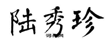 翁闓運陸秀珍楷書個性簽名怎么寫