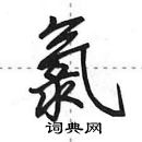 田英章寫的硬筆行書氯