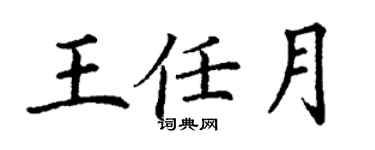 丁謙王任月楷書個性簽名怎么寫