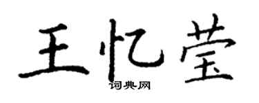 丁謙王憶瑩楷書個性簽名怎么寫