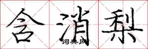 龐中華含消梨楷書怎么寫