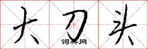 錢沛雲大刀頭行書怎么寫