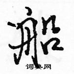 駱恆光寫的硬筆行書船