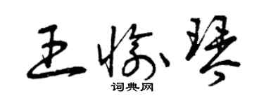 曾慶福王愉琴草書個性簽名怎么寫