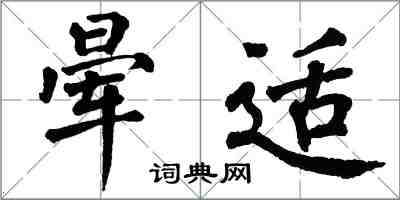 翁闓運暈適楷書怎么寫