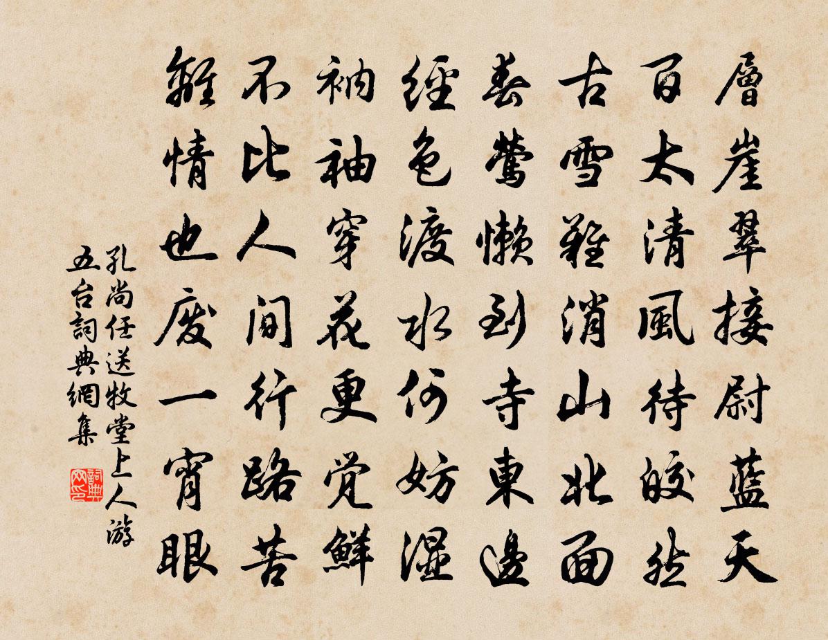 孔尚任送牧堂上人游五台書法作品欣賞