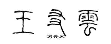 陳聲遠王友雲篆書個性簽名怎么寫