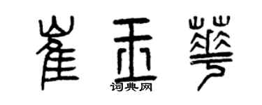 曾慶福崔玉華篆書個性簽名怎么寫