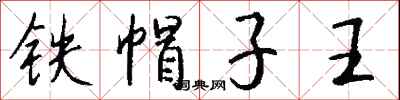 錢沛雲鐵帽子王行書怎么寫