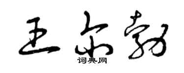 曾慶福王爾勃草書個性簽名怎么寫