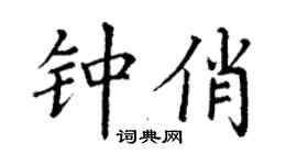 丁謙鍾俏楷書個性簽名怎么寫