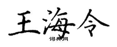 丁謙王海令楷書個性簽名怎么寫