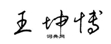 梁錦英王坤博草書個性簽名怎么寫