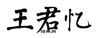 翁闓運王君憶楷書個性簽名怎么寫