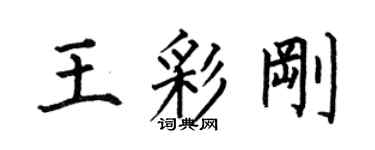 何伯昌王彩剛楷書個性簽名怎么寫