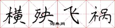 侯登峰橫殃飛禍楷書怎么寫