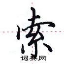 田英章寫的硬筆楷書索