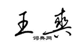 梁錦英王爽草書個性簽名怎么寫