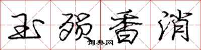 龐中華玉殞香消行書怎么寫