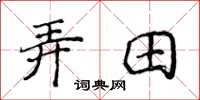 侯登峰弄田楷書怎么寫