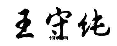 胡問遂王守純行書個性簽名怎么寫