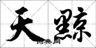 胡問遂天黥行書怎么寫