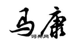 胡問遂馬康行書個性簽名怎么寫
