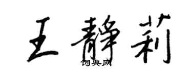 王正良王靜莉行書個性簽名怎么寫