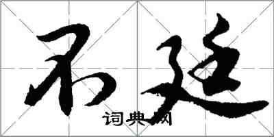 胡問遂不廷行書怎么寫